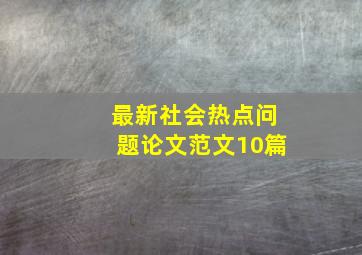 最新社会热点问题论文范文10篇