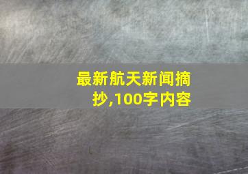 最新航天新闻摘抄,100字内容