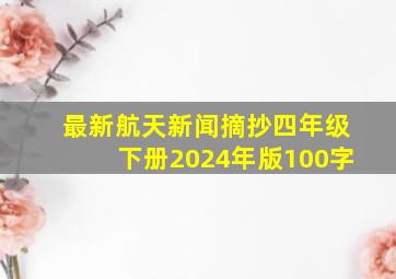 最新航天新闻摘抄四年级下册2024年版100字