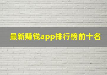 最新赚钱app排行榜前十名