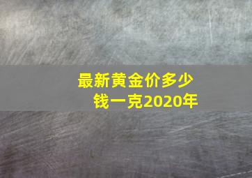 最新黄金价多少钱一克2020年