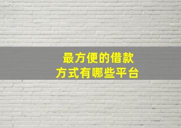 最方便的借款方式有哪些平台