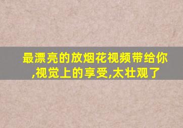 最漂亮的放烟花视频带给你,视觉上的享受,太壮观了