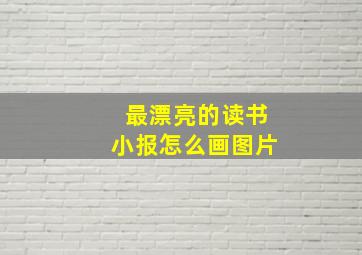 最漂亮的读书小报怎么画图片