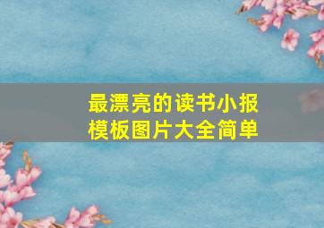 最漂亮的读书小报模板图片大全简单