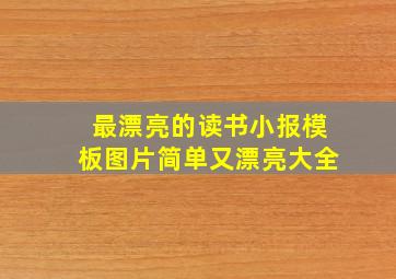 最漂亮的读书小报模板图片简单又漂亮大全