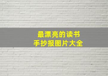 最漂亮的读书手抄报图片大全