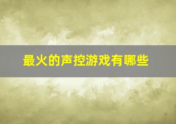 最火的声控游戏有哪些