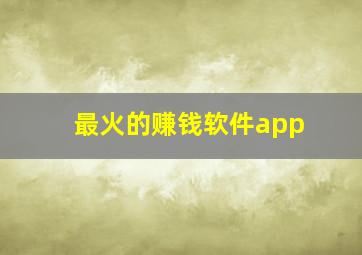 最火的赚钱软件app