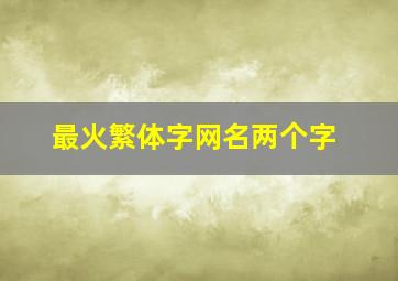 最火繁体字网名两个字