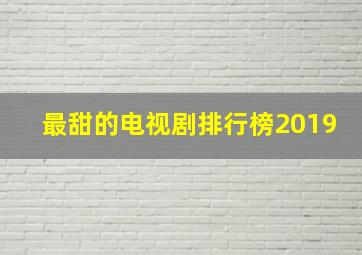 最甜的电视剧排行榜2019