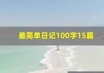 最简单日记100字15篇