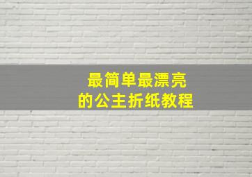 最简单最漂亮的公主折纸教程