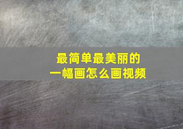 最简单最美丽的一幅画怎么画视频