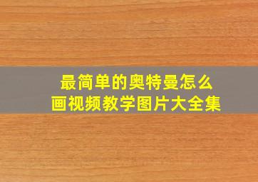 最简单的奥特曼怎么画视频教学图片大全集