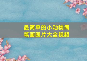 最简单的小动物简笔画图片大全视频