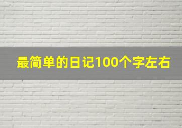 最简单的日记100个字左右