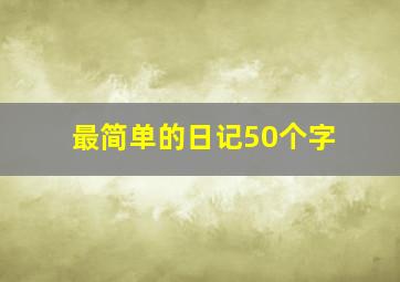 最简单的日记50个字