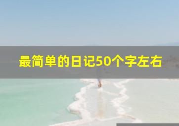 最简单的日记50个字左右