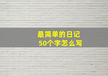 最简单的日记50个字怎么写