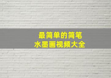 最简单的简笔水墨画视频大全