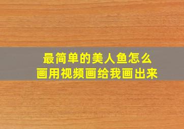 最简单的美人鱼怎么画用视频画给我画出来