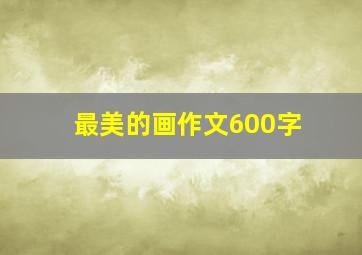 最美的画作文600字