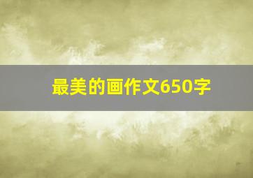 最美的画作文650字