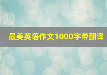 最美英语作文1000字带翻译