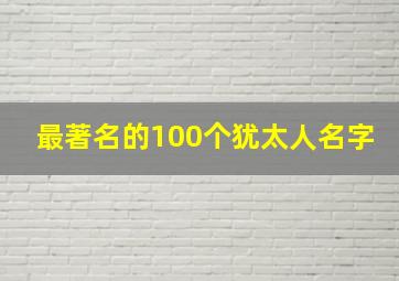 最著名的100个犹太人名字