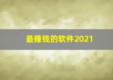 最赚钱的软件2021