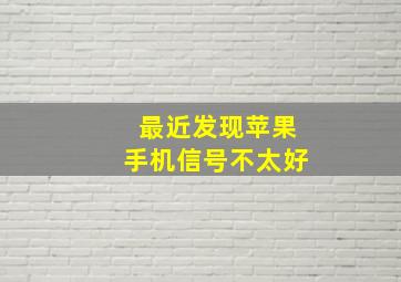 最近发现苹果手机信号不太好