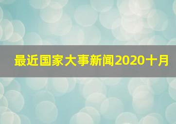 最近国家大事新闻2020十月