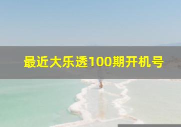 最近大乐透100期开机号