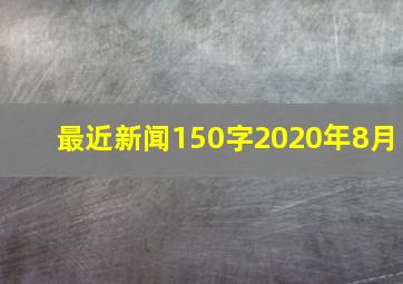 最近新闻150字2020年8月