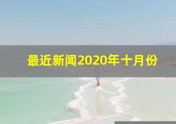 最近新闻2020年十月份