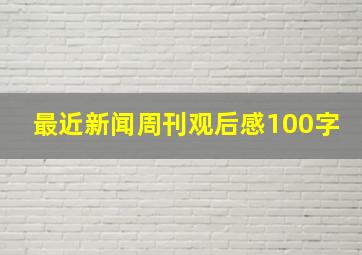 最近新闻周刊观后感100字