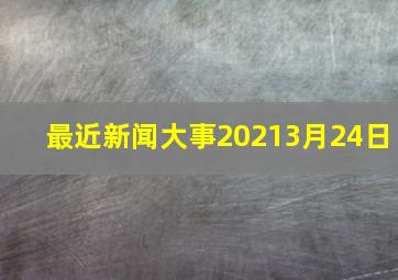 最近新闻大事20213月24日