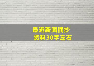 最近新闻摘抄资料30字左右