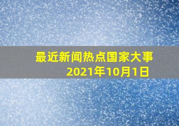 最近新闻热点国家大事2021年10月1日