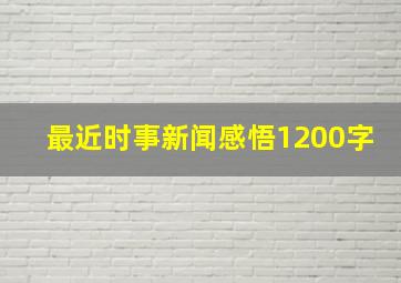 最近时事新闻感悟1200字