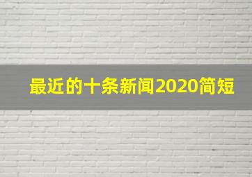 最近的十条新闻2020简短