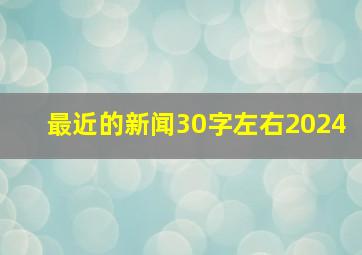 最近的新闻30字左右2024