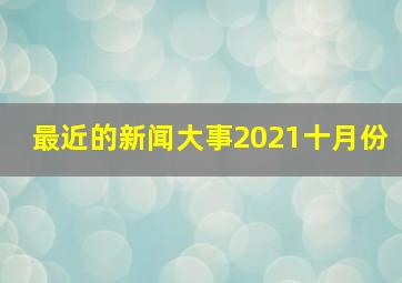 最近的新闻大事2021十月份