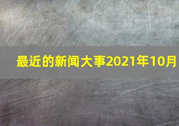 最近的新闻大事2021年10月