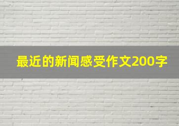 最近的新闻感受作文200字