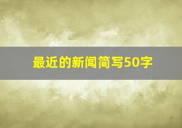 最近的新闻简写50字