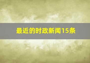 最近的时政新闻15条