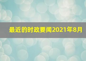 最近的时政要闻2021年8月