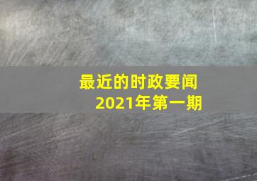 最近的时政要闻2021年第一期